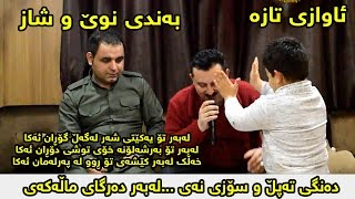 Karwan Xabati amp Chya Azizi Track2  Salyadi Kardin  Dangi Tapl u Sozi Nay [upl. by Nerita809]