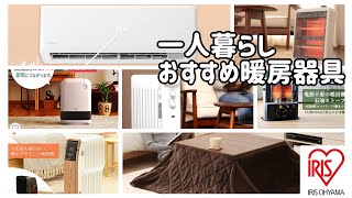 【一人暮らし暖房器具】おすすめを効率とコスパから徹底解説してみました［アイリスオーヤマ製品比較］ [upl. by Dugas185]