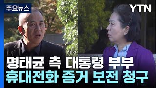 명태균 측 quot대통령 부부 휴대전화 증거 보전 청구quot  YTN [upl. by Tongue127]