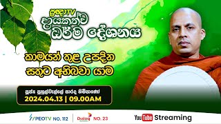 Pragna TV  Ven Puhulwelle Sarada thero  20240413  0900AM telecast [upl. by Acnaiv293]