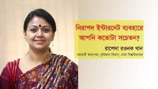 নিরাপদ ইন্টারনেট ব্যবহারে আপনি কতোটা সচেতন  Safe Internet  Rasheda Rawnak Khan [upl. by Afesoj198]