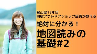 【登山初心者必見！】地形図の読み方を徹底解説！ [upl. by Niwdog]