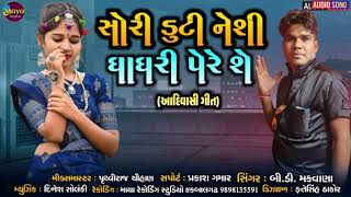 SORI DUTI NASO GHAGHARI  સોરી ડુંટી નેશી ધાધરી  BD MAKWANA  A [upl. by Fredrick441]