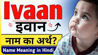 इवान  Ivaan Name Meaning in Hindi amp Urdu  Ivaan Naam Ka Matlab Arth Kya Hota Hai Bataiye [upl. by Nitsuga]