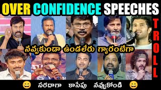 Over Confidence Speeches Troll 😆  Flop Movies Speeches  Directors Funny Speeches  Telugu Trolls [upl. by Tolmann]