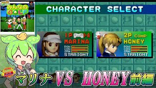 【みんなのゴルフ】マリナ VS HONEY 前編 実況風×ずんだもん [upl. by Oyek]