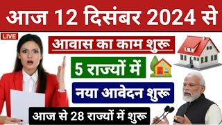 PM Awas Yojana 2024  Pradhan Mantri Awas New List 2024  पीएम आवास योजना ग्रामीण नयी सूचि 2024 जारी [upl. by Retse]