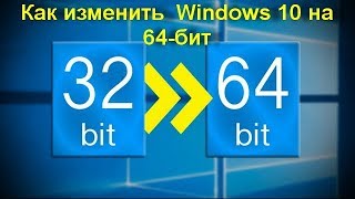 Как изменить 32 бит Windows 10 на 64 бит [upl. by Blayne119]