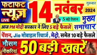 Today Breaking News  आज 14 नवंबर 2024 के मुख्य समाचार बड़ी खबरें PM Modi UP Bihar Delhi SBI [upl. by Packston422]