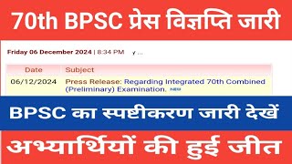 70th BPSC Normalization पर प्रेस विज्ञप्ति जारी  अभ्यर्थियों की हुई जीत  70th BPSC Latest News [upl. by Hamel]