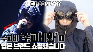 수퍼비비와이 레전드무대 수퍼비와에서 입었던🔥 CPCOMPANY 쇼핑했습니다🔥 [upl. by Thorndike655]