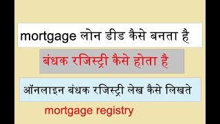 mpigr mortgage deed कैसे बनता है  mpigr से बंधक रजिस्ट्री कैसे करते है  मॉर्गेज रजिस्ट्री [upl. by Marta340]