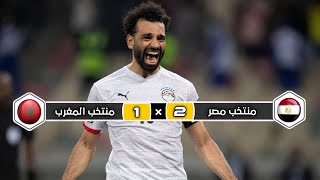 ملخص مباراة منتخب مصر × منتخب المغرب  2 × 1  خليل البلوشي  ربع نهائي كأس إفريقيا 2022 [upl. by Akinna]