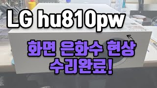 빔프로젝터고장은 LG hu810pw 화면 은하수 현상 수리 완료 [upl. by Ahseina]