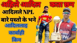 आदिल कता छन  आदिलले NPL बारे के भने  mohamnad adil alam biography nepal cricket news npl [upl. by Raddatz]