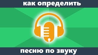 Как определить песню по звуку [upl. by Lleryd]