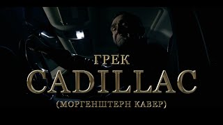 Грек — Cadillac Morgenshtern cover [upl. by Carce]