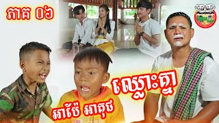 វគ្គអាប៉េ អាគុជឈ្លោះគ្នា 😂 រឿង ខកស្នេហ៍អូន ភាគ ០៦ Trailer [upl. by Nonnaihr306]