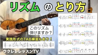 【タブ譜】TABのリズムに対応した有料級ウクレレレッスンでリズムの取り方が理解できる【第2弾】 [upl. by Damal]