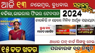 ଦେଖନ୍ତୁ ବର୍ତ୍ତମାନର ବଡ ଖବର13 Nov 2024Odia bulletinAni Odia News [upl. by Nesrac837]