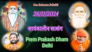 🛑LIVE SATSANG PREM PRAKASH ASHRAM DELHI MELA EVENING SATSANG 26112024 [upl. by Ellenar]