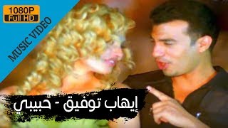 Ehab Tawfik  Habiby  إيهاب توفيق  حبيبى [upl. by Ilatfen]