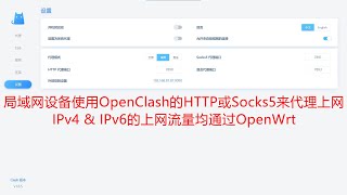 OpenWrt旁路由使用OpenClash的HTTP或Socks5来代理局域网设备IPv4和IPv6上网 [upl. by Elizabeth]