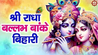 Shree Radha Ballabh Banke Bihari Jai Jai Jai Ghanshyam Murari [upl. by Aleira]