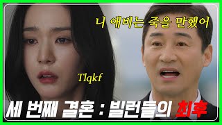 🔥세 번째 결혼 결말🔥 [upl. by Adyht]