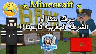 Minecraft Movie 1  سرقنا بنكا أوالشرطة المغربية تابعينا أوفلخر [upl. by Muhcon575]