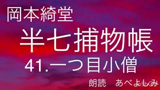 【朗読】岡本綺堂「半七捕物帳」㊶一つ目小僧 朗読・あべよしみ [upl. by Shanly]