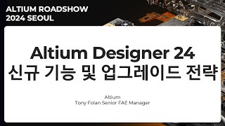 다시보기 Altium Designer 24 신규 기능 및 업그레이드 전략  Altium Roadshow 2024 Seoul [upl. by Mikes]