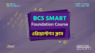 BCS Smart Foundation Course 2024  Orientation Class  BCS Preparation  Job Preparation [upl. by Aprile]