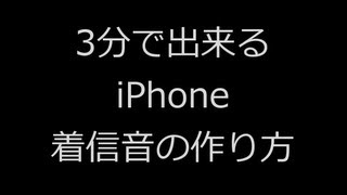 3分でできるiPhone の着信音の作り方 動画 [upl. by Ozzy]