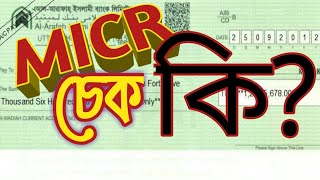 MICR চেক কি  । কি করে চিনবেন। How to know about MICR cheque [upl. by Brasca]