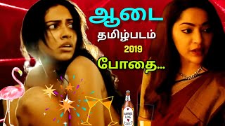 Dress Tamil Movie  ஆஆடை தமிழ்படம் [upl. by Stephanie388]