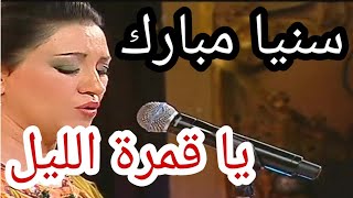 سنيا مبارك يا قمرة الليل [upl. by Anaytat]