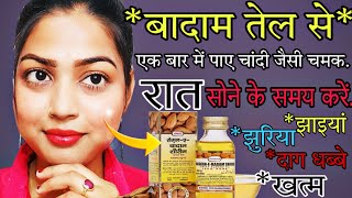 सर्दियों में बादाम का तेल उठते ही लगाती हूं फेशियल से भी ज्यादा निखार आता  glowingskin [upl. by Aidil]