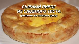 Нежнейший Сырный пирог из слоеного теста на скорую руку [upl. by Atinhoj771]