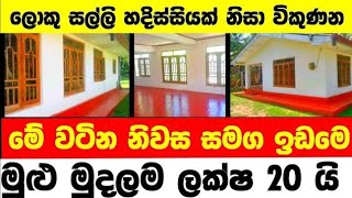 ලක්ෂ 20 ට වටිනා නිවසක්  House for sale in sri lanka  Aduwata gewal Low price house  Gewal [upl. by Samuela856]