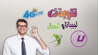 تقوية نت 4G ليبياناوالمدار ✅سرعة افضل ✅ اداء اسرع  خطوات سهلة وبسيطة [upl. by Anallise]