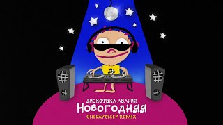 Дискотека Авария — Новогодняя OneDaySleep Remix [upl. by Ydnahs4]