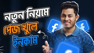 নতুন নিয়মে ফেসবুক পেজ খুলবেন যেভাবে । How To Create A Facebook Page Bangla 2023 [upl. by Lise]