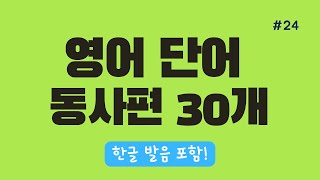 기초영어단어 동사편 690720단어 반복재생 왕초보영어ㅣ기초영어회화ㅣ영어리스닝ㅣ어린이영어ㅣ성인영어ㅣ영어반복마스터ㅣ생활영어회화ㅣ기초영어배우기ㅣStudying Korean [upl. by Mikah745]