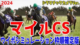 マイルチャンピオンシップ2024 枠順確定後ウイポシミュレーション【ドラマチックカメラVer】【競馬予想】【展開予想】マイルCS ブレイディヴェーグ ナミュール ソウルラッシュ チャリン セリフォス [upl. by Oiramel]