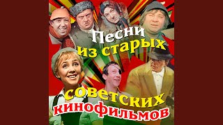 Вальс quotБерегись автомобиляquot Из кФ quotБерегись [upl. by Obe]