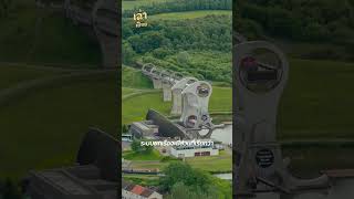 The Falkirk Wheel ลิฟต์ยกเรือแบบหมุนได้  เล่าเปื่อย travel ประวัติศาสตร์ [upl. by Halla]