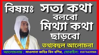 Mufti Zahir bin boshirসত্য কথা ও মিথ্যা কথা সম্পর্কে চমৎকার ওয়াজ। মুফতি জহির বিন বশির। [upl. by Nolyat17]