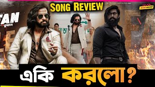 Toofan র গানে KGF র ছোঁয়া থাকলেও কেমন জমালো Song Review of quotToofan Title Trackquot [upl. by Adrianna]