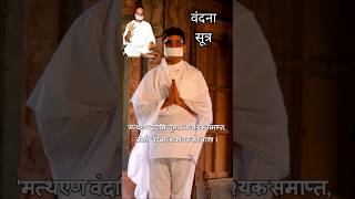 VANDANA SUTRA I वंदना सूत्र l shorts vandana bhajan pratikraman [upl. by Nwahsed733]